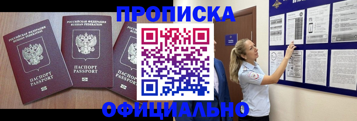 купить прописку в Соколе